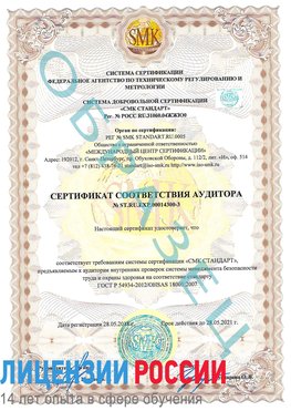 Образец сертификата соответствия аудитора №ST.RU.EXP.00014300-3 Тында Сертификат OHSAS 18001
